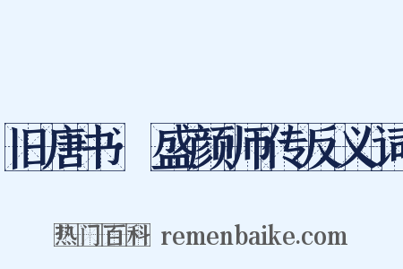 旧唐书·盛颜师传反义词是什么意思的图片